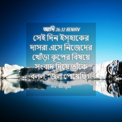 Picture 04 - আদি 26:32 BENIRV - সেই দিন ইস্‌হাকের - Bible Verse Picture