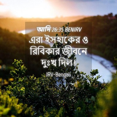 Picture 04 - আদি 26:35 BENIRV - এরা ইসহাকের ও - Bible Verse Picture