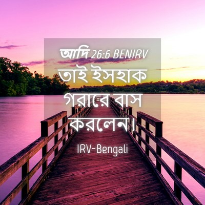 Picture 04 - আদি 26:6 BENIRV - তাই ইসহাক গরারে - Bible Verse Picture