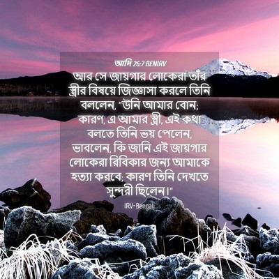 Picture 04 - আদি 26:7 BENIRV - আর সে জায়গার - Bible Verse Picture