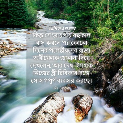 Picture 04 - আদি 26:8 BENIRV - কিন্তু সে - Bible Verse Picture