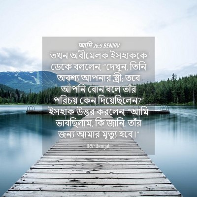 Picture 04 - আদি 26:9 BENIRV - তখন অবীমেলক - Bible Verse Picture