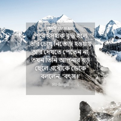 Picture 04 - আদি 27:1 BENIRV - পরে ইস্‌হাক বৃদ্ধ - Bible Verse Picture