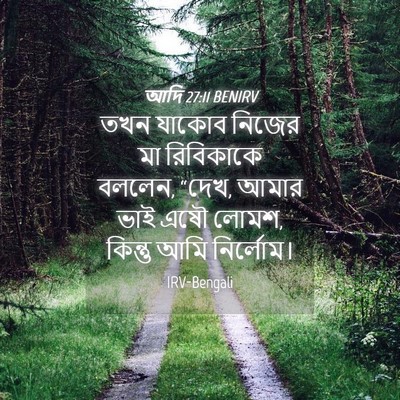 Picture 04 - আদি 27:11 BENIRV - তখন যাকোব নিজের মা - Bible Verse Picture