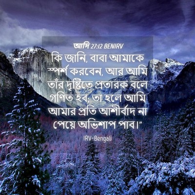 Picture 04 - আদি 27:12 BENIRV - কি জানি, বাবা আমাকে - Bible Verse Picture