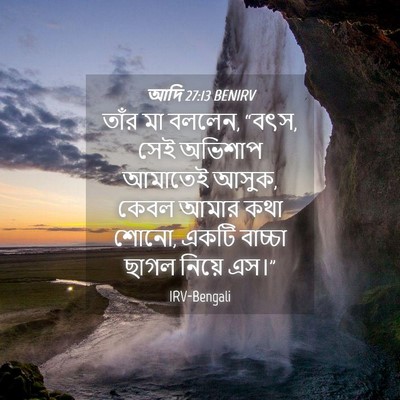 Picture 04 - আদি 27:13 BENIRV - তাঁর মা বললেন, - Bible Verse Picture