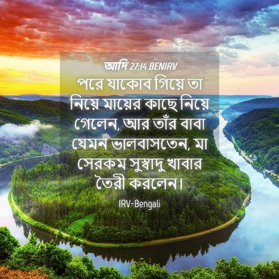 Picture 04 - আদি 27:14 BENIRV - পরে যাকোব গিয়ে তা - Bible Verse Picture