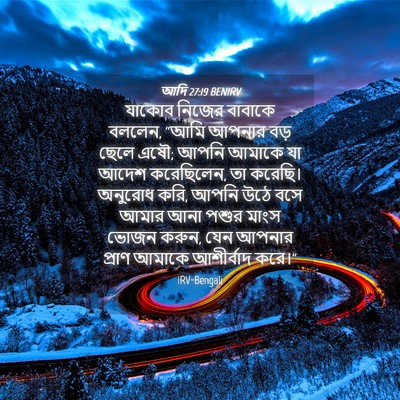Picture 04 - আদি 27:19 BENIRV - যাকোব নিজের - Bible Verse Picture
