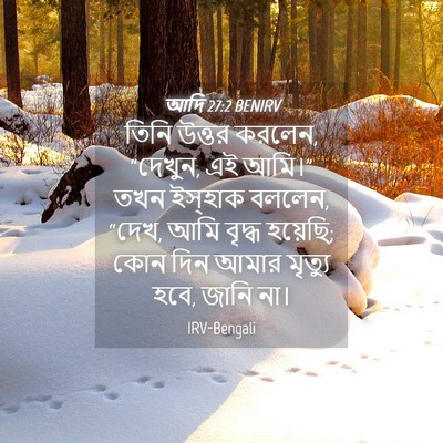 Picture 04 - আদি 27:2 BENIRV - তিনি উত্তর করলেন, - Bible Verse Picture