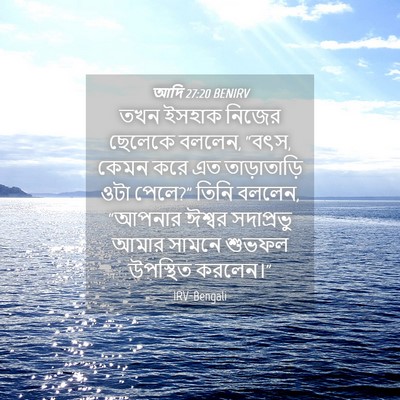 Picture 04 - আদি 27:20 BENIRV - তখন ইসহাক নিজের - Bible Verse Picture