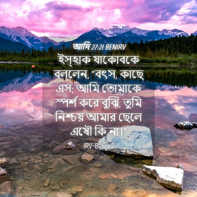Picture 04 - আদি 27:21 BENIRV - ইস্‌হাক যাকোবকে - Bible Verse Picture