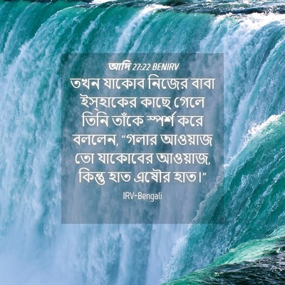 Picture 04 - আদি 27:22 BENIRV - তখন যাকোব নিজের - Bible Verse Picture