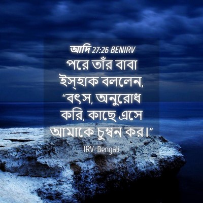 Picture 04 - আদি 27:26 BENIRV - পরে তাঁর বাবা - Bible Verse Picture