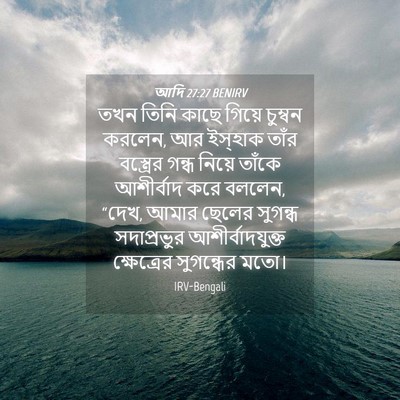 Picture 04 - আদি 27:27 BENIRV - তখন তিনি কাছে - Bible Verse Picture