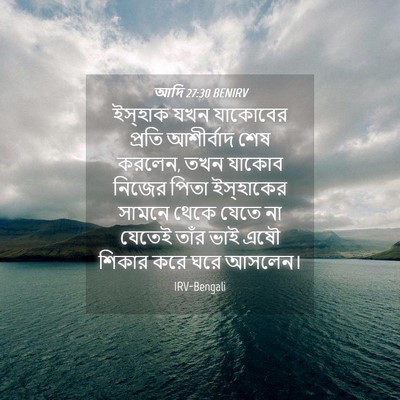 Picture 04 - আদি 27:30 BENIRV - ইস্‌হাক যখন - Bible Verse Picture