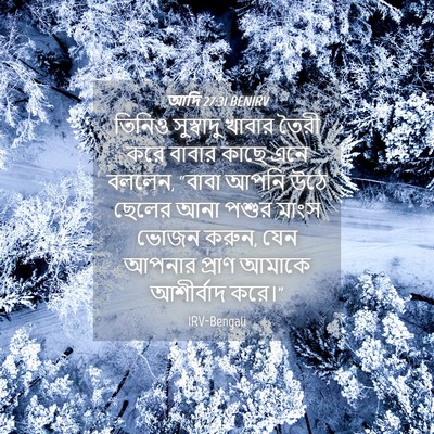 Picture 04 - আদি 27:31 BENIRV - তিনিও সুস্বাদু - Bible Verse Picture