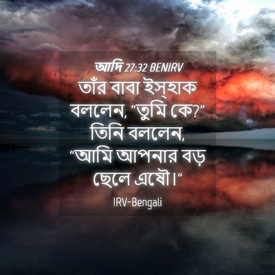 Picture 04 - আদি 27:32 BENIRV - তাঁর বাবা ইস্‌হাক - Bible Verse Picture