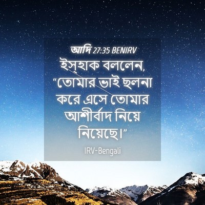 Picture 04 - আদি 27:35 BENIRV - ইস্‌হাক বললেন, - Bible Verse Picture