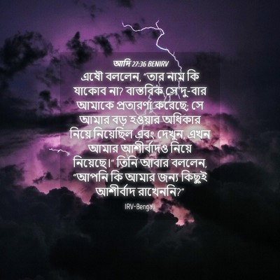 Picture 04 - আদি 27:36 BENIRV - এষৌ বললেন, “তার নাম - Bible Verse Picture