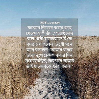 Picture 04 - আদি 27:41 BENIRV - যাকোব নিজের বাবার - Bible Verse Picture