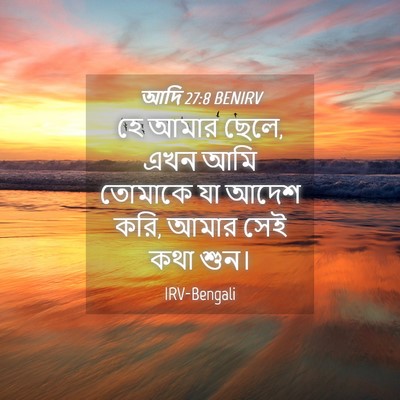 Picture 04 - আদি 27:8 BENIRV - হে আমার ছেলে, এখন - Bible Verse Picture
