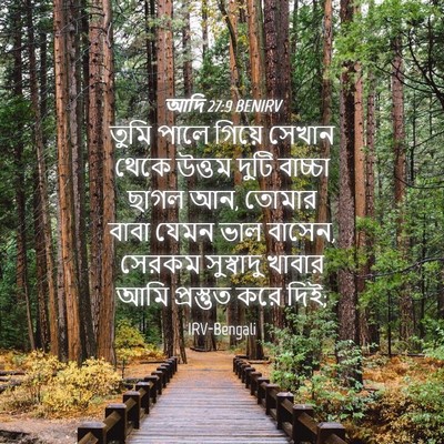 Picture 04 - আদি 27:9 BENIRV - তুমি পালে গিয়ে - Bible Verse Picture