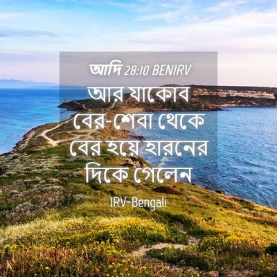 Picture 04 - আদি 28:10 BENIRV - আর যাকোব বের-শেবা - Bible Verse Picture