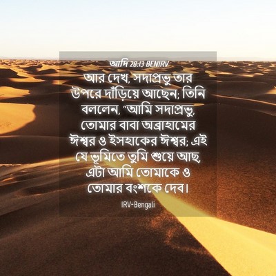 Picture 04 - আদি 28:13 BENIRV - আর দেখ, সদাপ্রভু - Bible Verse Picture