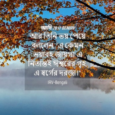 Picture 04 - আদি 28:17 BENIRV - আর তিনি ভয় পেয়ে - Bible Verse Picture