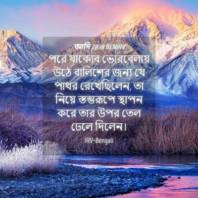 Picture 04 - আদি 28:18 BENIRV - পরে যাকোব - Bible Verse Picture