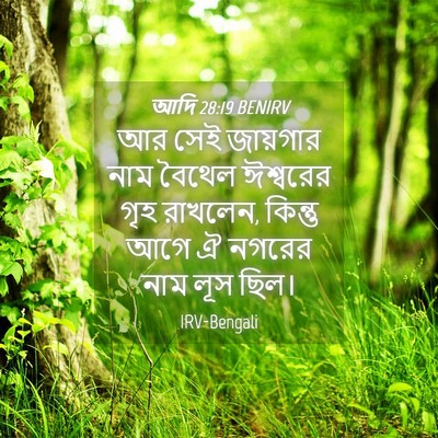 Picture 04 - আদি 28:19 BENIRV - আর সেই জায়গার নাম - Bible Verse Picture