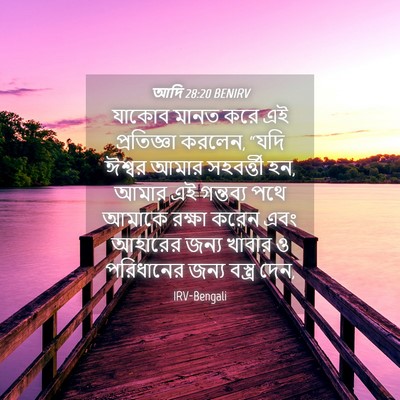 Picture 04 - আদি 28:20 BENIRV - যাকোব মানত করে এই - Bible Verse Picture