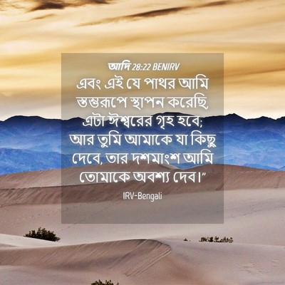 Picture 04 - আদি 28:22 BENIRV - এবং এই যে পাথর আমি - Bible Verse Picture