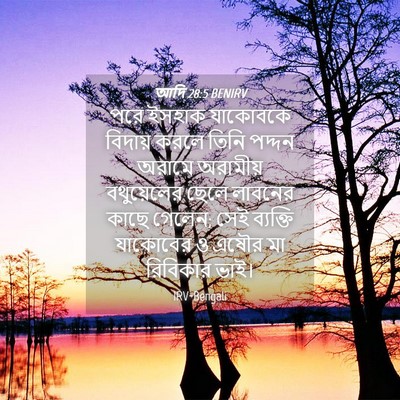Picture 04 - আদি 28:5 BENIRV - পরে ইসহাক যাকোবকে - Bible Verse Picture