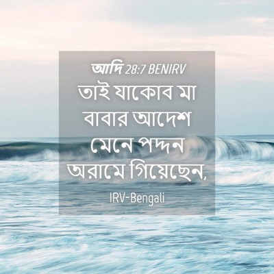 Picture 04 - আদি 28:7 BENIRV - তাই যাকোব মা বাবার - Bible Verse Picture