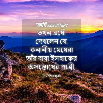 Picture 04 - আদি 28:8 BENIRV - তখন এষৌ দেখলেন যে, - Bible Verse Picture