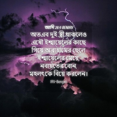 Picture 04 - আদি 28:9 BENIRV - অতএব দুই স্ত্রী - Bible Verse Picture