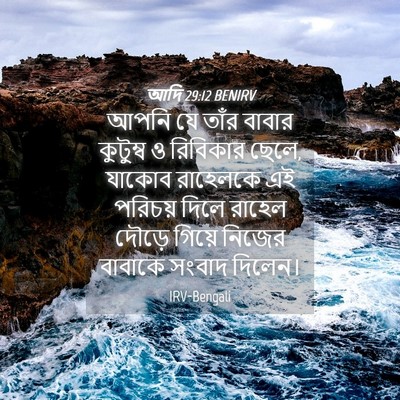 Picture 04 - আদি 29:12 BENIRV - আপনি যে তাঁর বাবার - Bible Verse Picture
