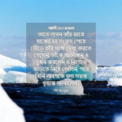 Picture 04 - আদি 29:13 BENIRV - তাতে লাবন তাঁর - Bible Verse Picture