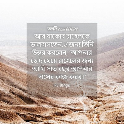 Picture 04 - আদি 29:18 BENIRV - আর যাকোব রাহেলকে - Bible Verse Picture