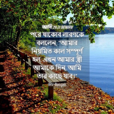 Picture 04 - আদি 29:21 BENIRV - পরে যাকোব লাবণকে - Bible Verse Picture