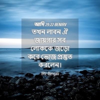 Picture 04 - আদি 29:22 BENIRV - তখন লাবন ঐ জায়গার - Bible Verse Picture