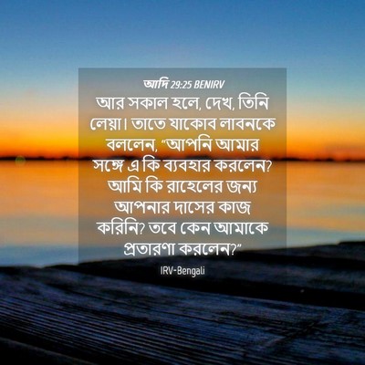 Picture 04 - আদি 29:25 BENIRV - আর সকাল হলে, দেখ, - Bible Verse Picture