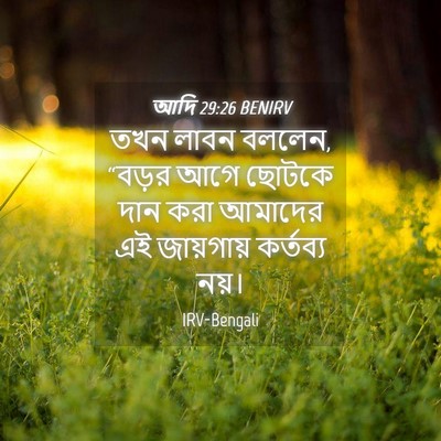 Picture 04 - আদি 29:26 BENIRV - তখন লাবন বললেন, - Bible Verse Picture
