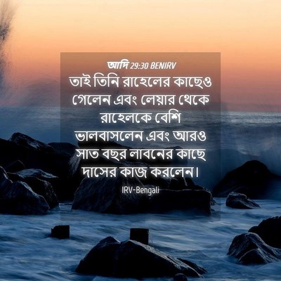 Picture 04 - আদি 29:30 BENIRV - তাই তিনি রাহেলের - Bible Verse Picture
