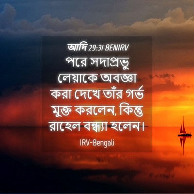 Picture 04 - আদি 29:31 BENIRV - পরে সদাপ্রভু - Bible Verse Picture