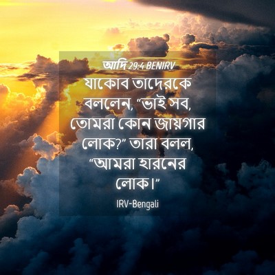 Picture 04 - আদি 29:4 BENIRV - যাকোব তাদেরকে - Bible Verse Picture