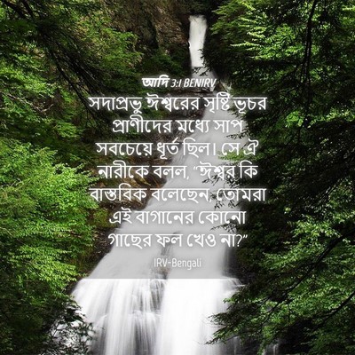 Picture 04 - আদি 3:1 BENIRV - সদাপ্রভু ঈশ্বরের - Bible Verse Picture