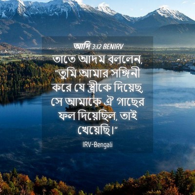 Picture 04 - আদি 3:12 BENIRV - তাতে আদম বললেন, - Bible Verse Picture