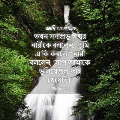 Picture 04 - আদি 3:13 BENIRV - তখন সদাপ্রভু - Bible Verse Picture